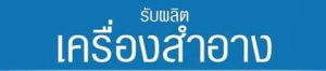 รับผลิตเครื่องสำอาง